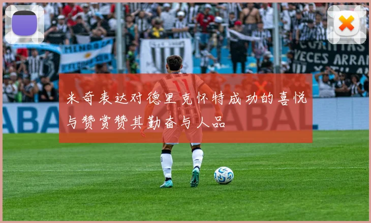 米奇表达对德里克怀特成功的喜悦与赞赏赞其勤奋与人品
