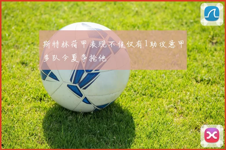 斯特林荷甲表现不佳仅有1助攻意甲多队今夏争抢他