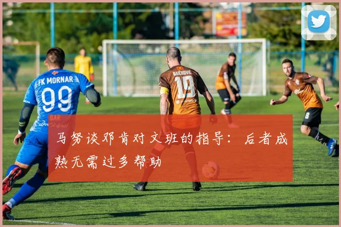 马努谈邓肯对文班的指导：后者成熟无需过多帮助