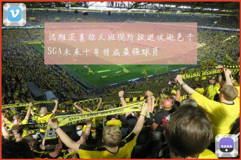 诺维茨基称文班现阶段进攻逊色于SGA未来十年将成最强球员