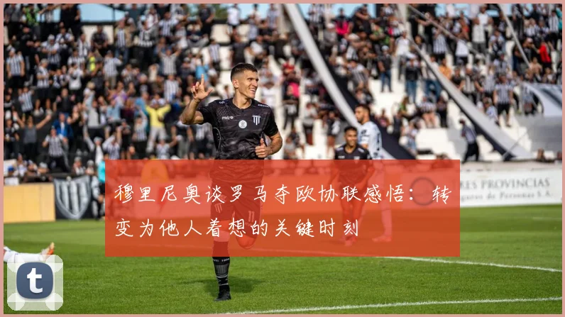 穆里尼奥谈罗马夺欧协联感悟：转变为他人着想的关键时刻